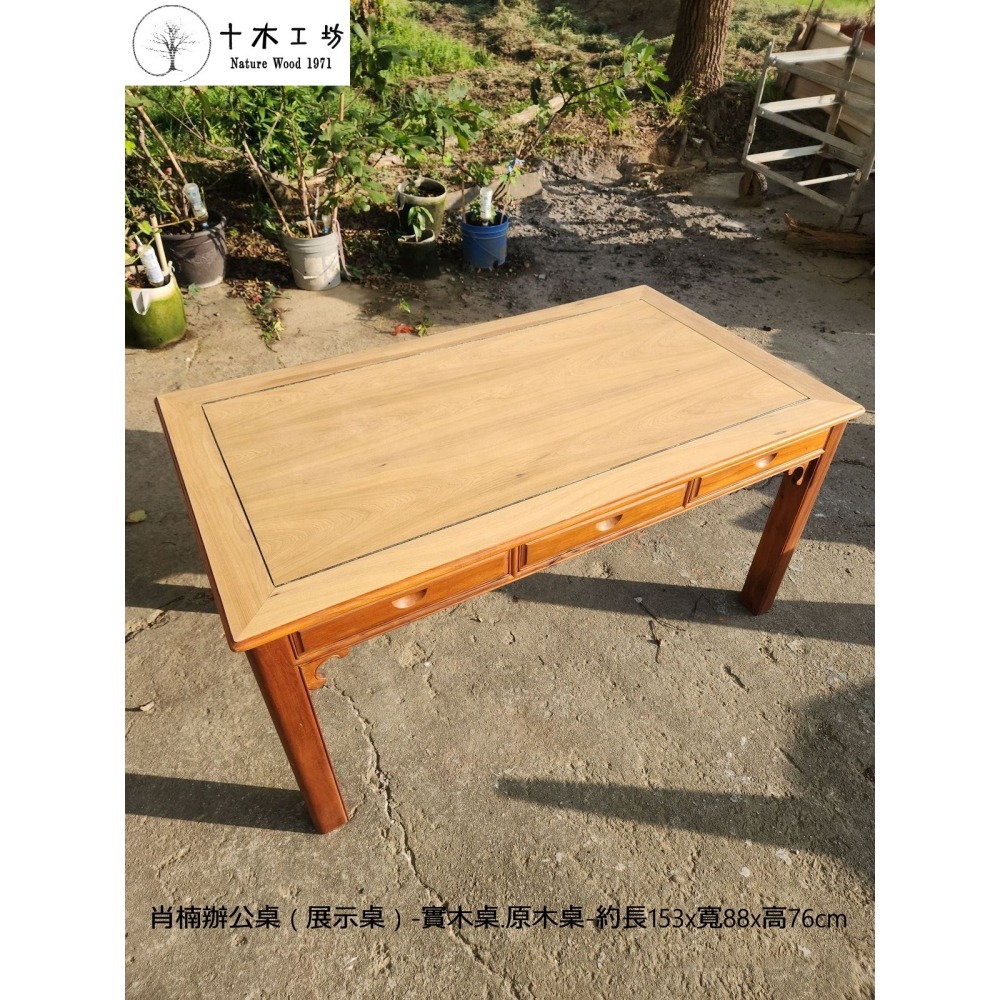【十木工坊】肖楠辦公桌（展示桌）-實木桌.原木桌-約長153x寬88x高76cm~桌面未上漆-保留天然肖楠木原木香-細節圖3