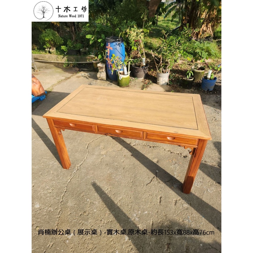 【十木工坊】肖楠辦公桌（展示桌）-實木桌.原木桌-約長153x寬88x高76cm~桌面未上漆-保留天然肖楠木原木香-細節圖4