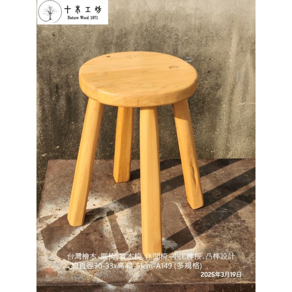 【十木工坊】】台灣檜木-圓椅.ㄇ椅.方椅.原木椅.實木椅.穿鞋椅.休閒椅－手工榫接-高42-51cm-A149-細節圖2
