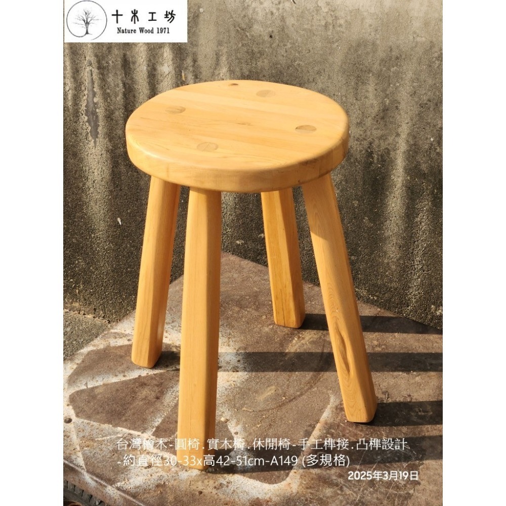 【十木工坊】】台灣檜木-圓椅.ㄇ椅.方椅.原木椅.實木椅.穿鞋椅.休閒椅－手工榫接-高42-51cm-A149-細節圖3