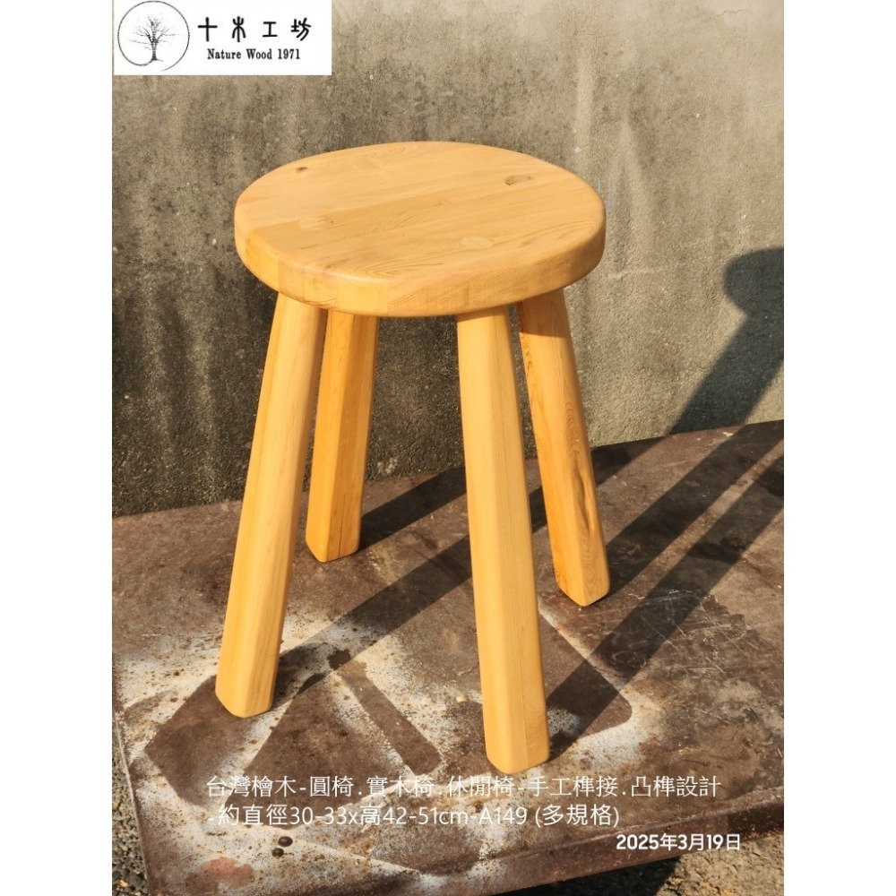 【十木工坊】】台灣檜木-圓椅.ㄇ椅.方椅.原木椅.實木椅.穿鞋椅.休閒椅－手工榫接-高42-51cm-A149-細節圖4