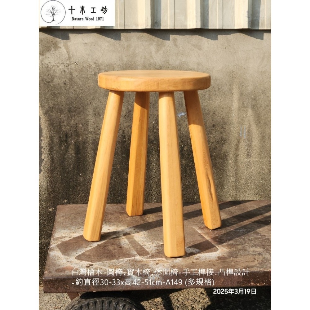 【十木工坊】】台灣檜木-圓椅.ㄇ椅.方椅.原木椅.實木椅.穿鞋椅.休閒椅－手工榫接-高42-51cm-A149-細節圖5