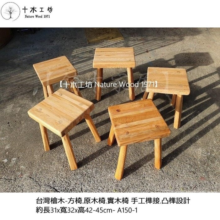 【十木工坊】】台灣檜木-圓椅.ㄇ椅.方椅.原木椅.實木椅.穿鞋椅.休閒椅－手工榫接-高42-51cm-A149-細節圖7