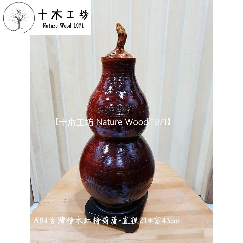 台灣檜木紅檜葫蘆 直徑21x高43cm A84 招財葫蘆 不含底座 十木工坊-細節圖2