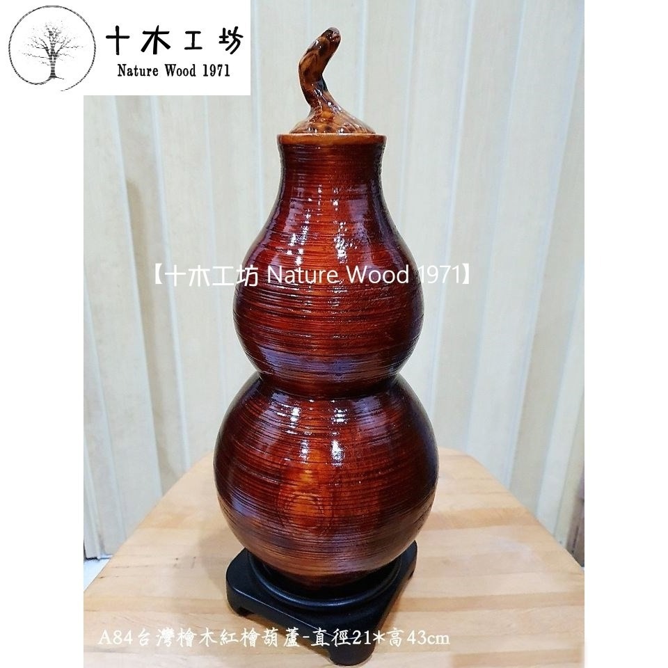 台灣檜木紅檜葫蘆 直徑21x高43cm A84 招財葫蘆 不含底座 十木工坊-細節圖3