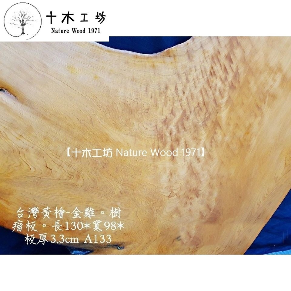 【十木工坊】台灣檜木黃檜閃花水波紋木匾-樹頭板.樹瘤板-130x98cm-金雞A133-細節圖2