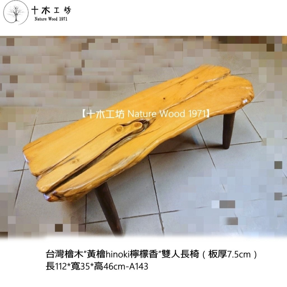【十木工坊】台灣檜木黃檜hinoki檸檬香雙人長椅（板厚7.5cm）-A143-細節圖2