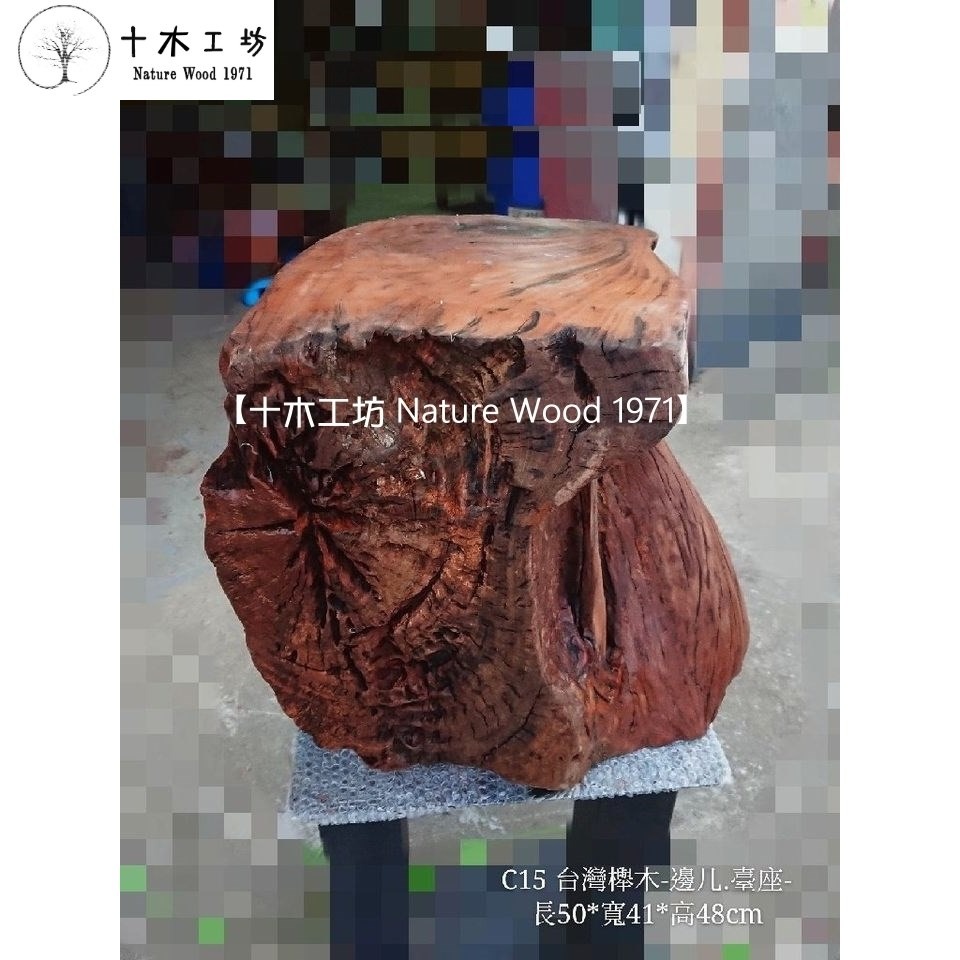 【十木工坊】台灣櫸木-邊几.臺座-長50*寬41*高48cm-C15-庭園造景/景觀設計/園藝設計/裝置藝術-細節圖2