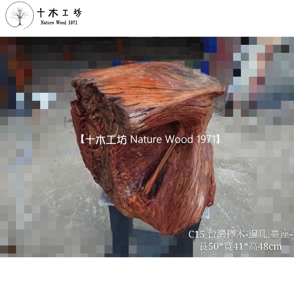 【十木工坊】台灣櫸木-邊几.臺座-長50*寬41*高48cm-C15-庭園造景/景觀設計/園藝設計/裝置藝術-細節圖3