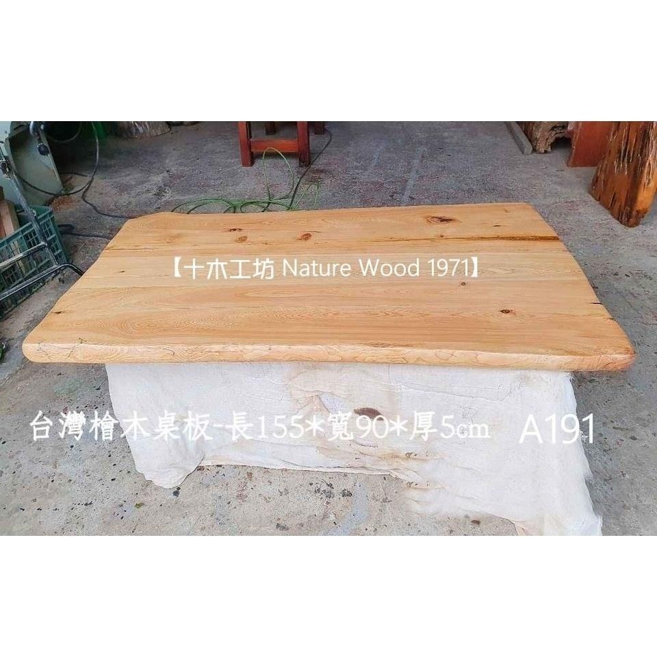 【十木工坊】A191-台灣檜木桌板-約長155x寬90x厚5cm(餐桌.會議桌.實木桌.原木桌)