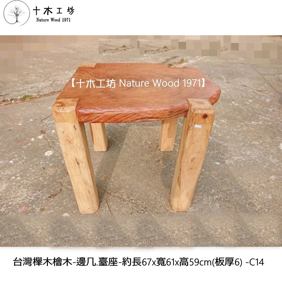 【十木工坊】台灣櫸木檜木-邊几.臺座-67*61*59(板厚6)-C14(屏風.茶几.原木桌.實木桌.餐桌.木匾)-細節圖2