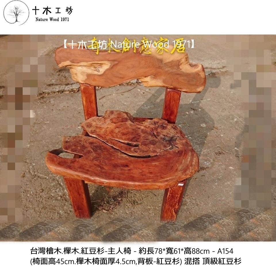 【十木工坊】台灣檜木櫸木紅豆杉主人椅-A154(原木桌.書桌.餐桌.會議桌.藝術桌.茶几.實木桌椅.辦公桌.傢俱)-細節圖2
