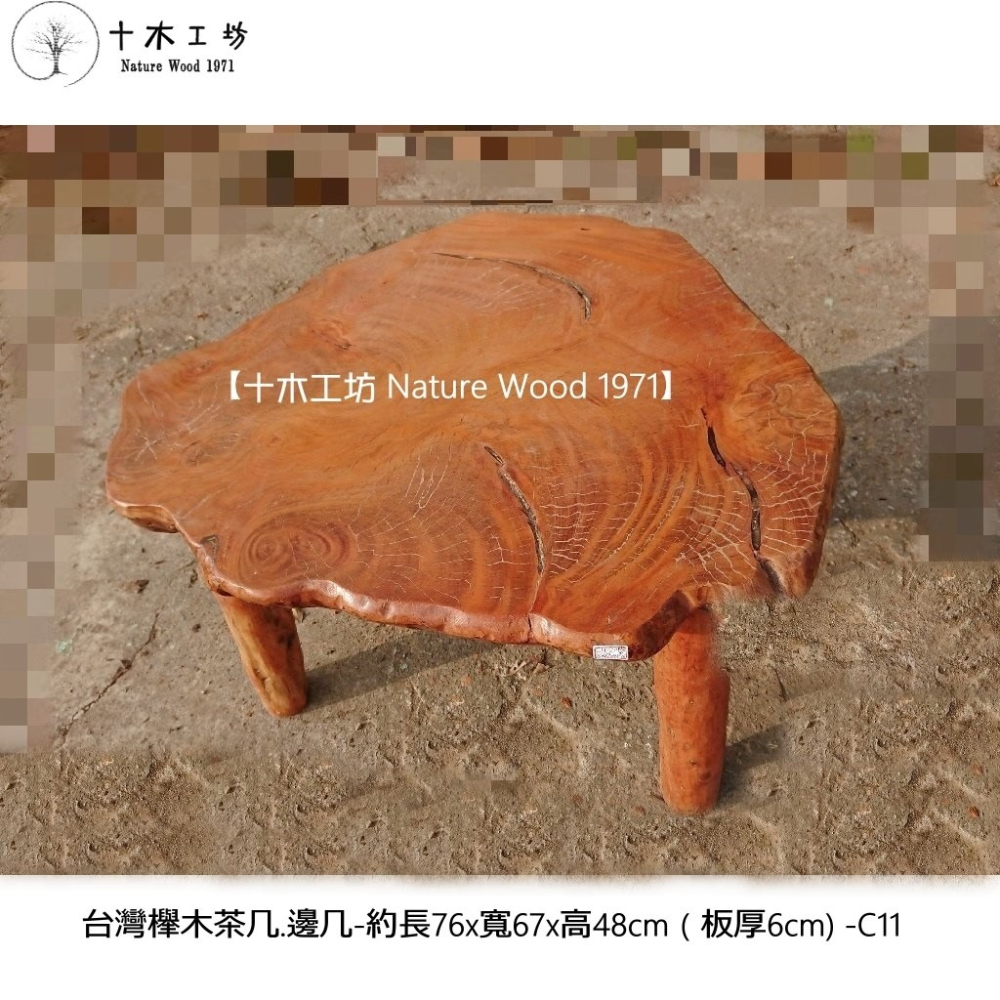 【十木工坊】台灣櫸木茶几.邊几-長76cm-C11-細節圖2