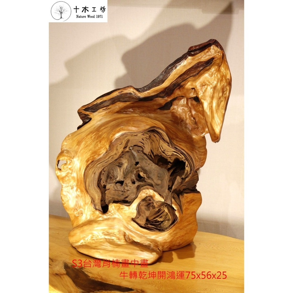 台灣肖楠畫中畫 牛轉乾坤開鴻運 奇木藝品 75cm sS21 十木工坊-細節圖3
