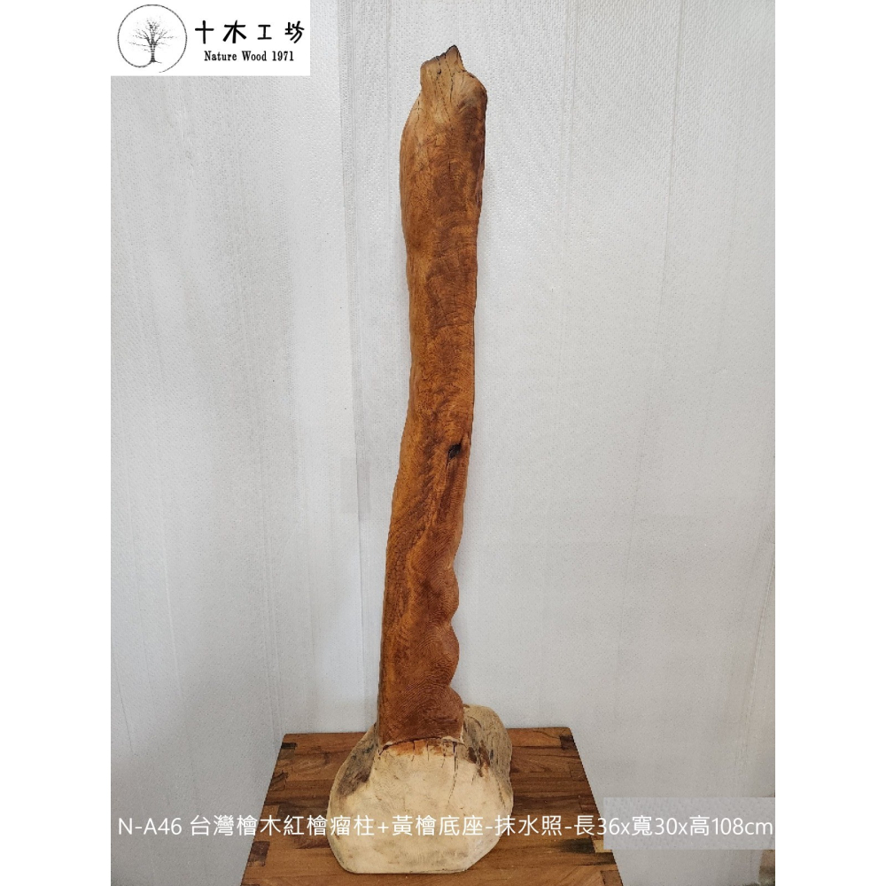 【十木工坊】台灣檜木紅檜瘤柱+黃檜底座-抹水照-長36×寬30×高108cm-N-A46-細節圖2