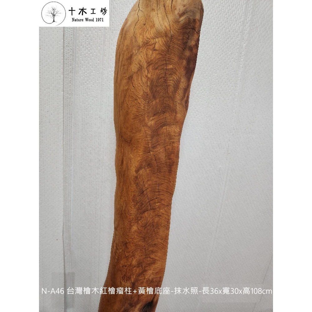 【十木工坊】台灣檜木紅檜瘤柱+黃檜底座-抹水照-長36×寬30×高108cm-N-A46-細節圖4