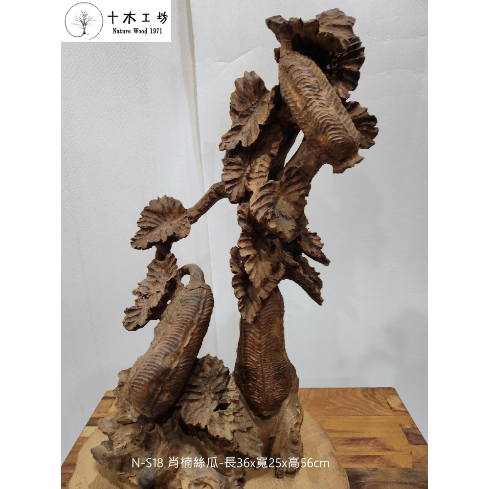 【十木工坊】肖楠絲瓜-長36×寬25x高56cm-N-S18-天雕奇木.造型擺設.裝置藝術.山林幽徑系列-細節圖4