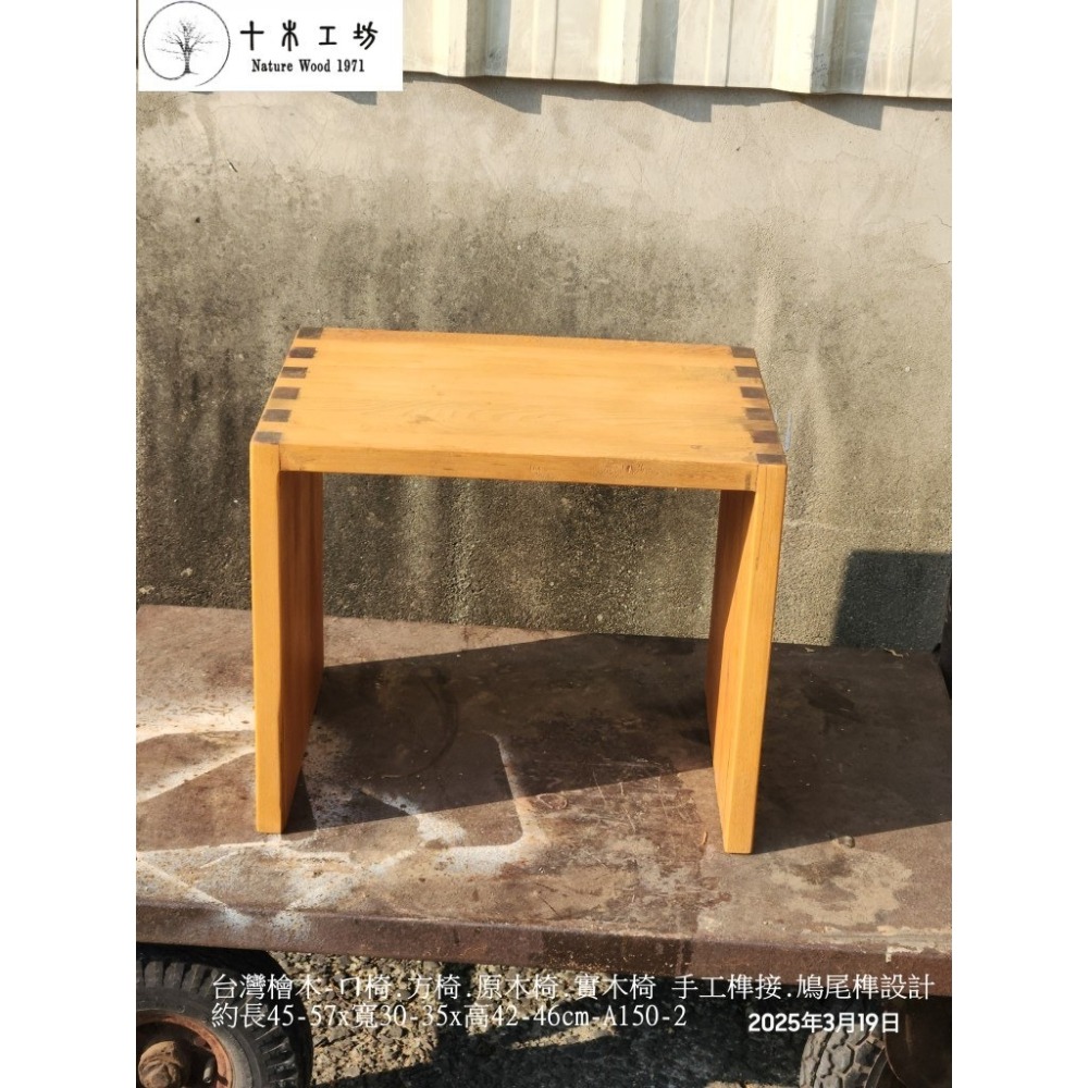 【十木工坊】台灣檜木ㄇ椅.原木椅.實木椅.穿鞋椅.C型茶几.沙發邊几.客廳邊桌.鞋凳.床邊几-鳩尾榫-A150-2-細節圖2