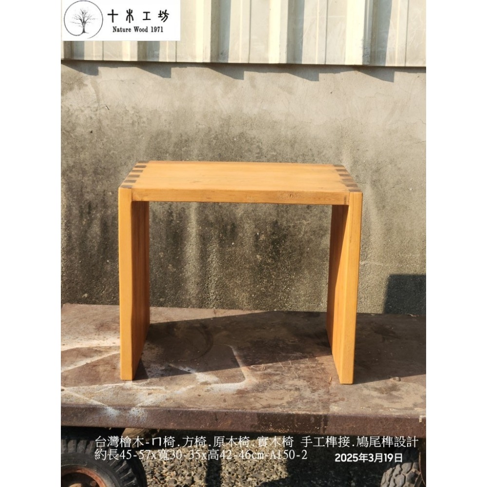 【十木工坊】台灣檜木ㄇ椅.原木椅.實木椅.穿鞋椅.C型茶几.沙發邊几.客廳邊桌.鞋凳.床邊几-鳩尾榫-A150-2-細節圖3