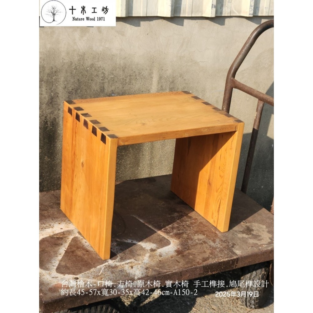 【十木工坊】台灣檜木ㄇ椅.原木椅.實木椅.穿鞋椅.C型茶几.沙發邊几.客廳邊桌.鞋凳.床邊几-鳩尾榫-A150-2-細節圖4