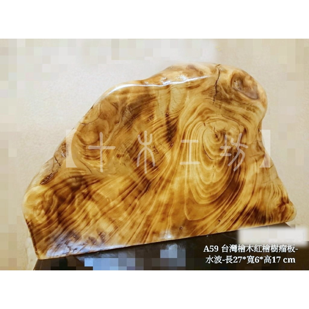 中国 天然木 葡萄木 敷板 飾台 煎茶台 V R4006E
