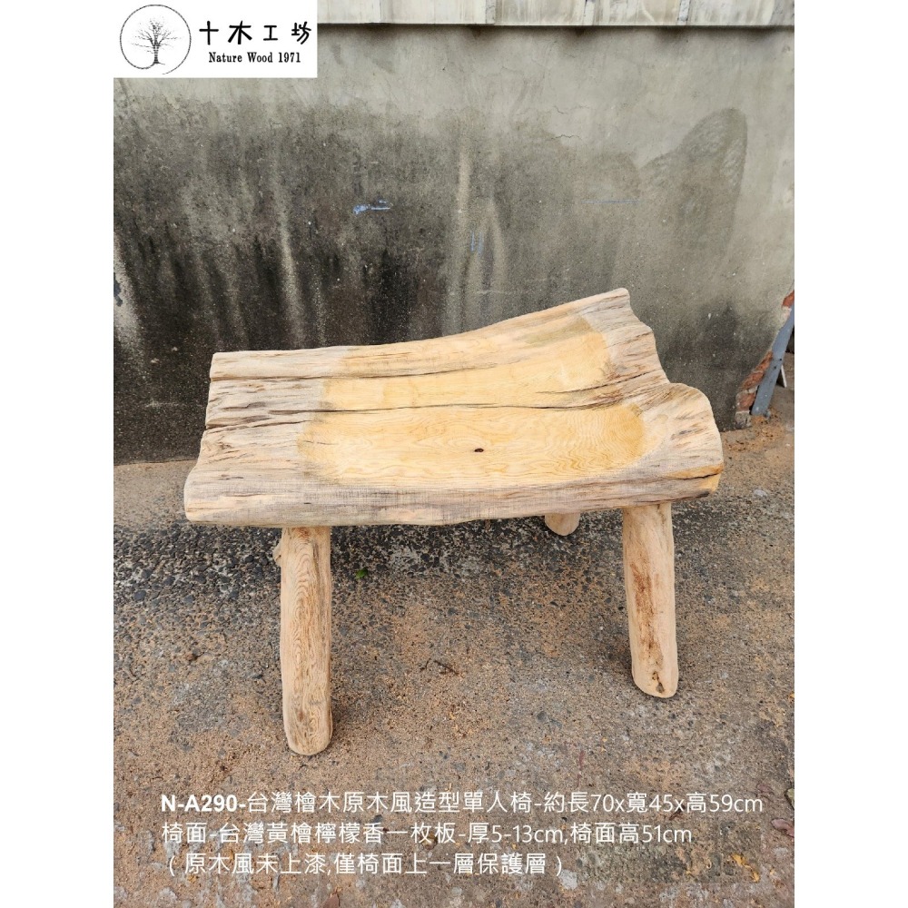 【十木工坊】N-A290-台灣檜木原木風造型單人椅-主人椅(台灣檜木黃檜.紅檜傢俱.家具.桌椅)-細節圖3