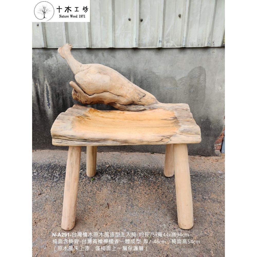 【十木工坊】N-A291-台灣檜木原木風造型主人椅-單人椅(台灣檜木黃檜.紅檜傢俱.家具.桌椅)-細節圖2