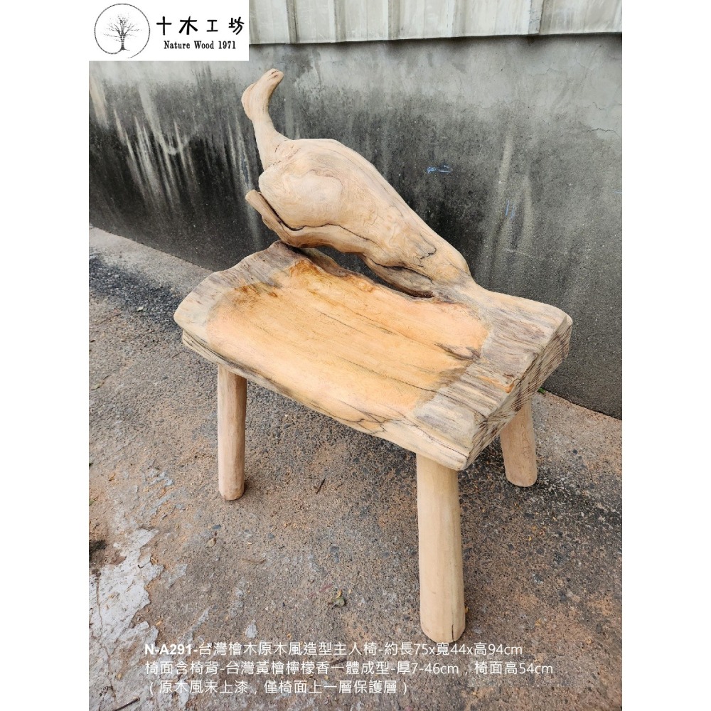 【十木工坊】N-A291-台灣檜木原木風造型主人椅-單人椅(台灣檜木黃檜.紅檜傢俱.家具.桌椅)-細節圖4