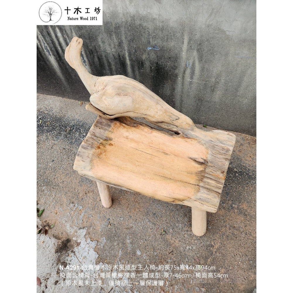 【十木工坊】N-A291-台灣檜木原木風造型主人椅-單人椅(台灣檜木黃檜.紅檜傢俱.家具.桌椅)-細節圖5