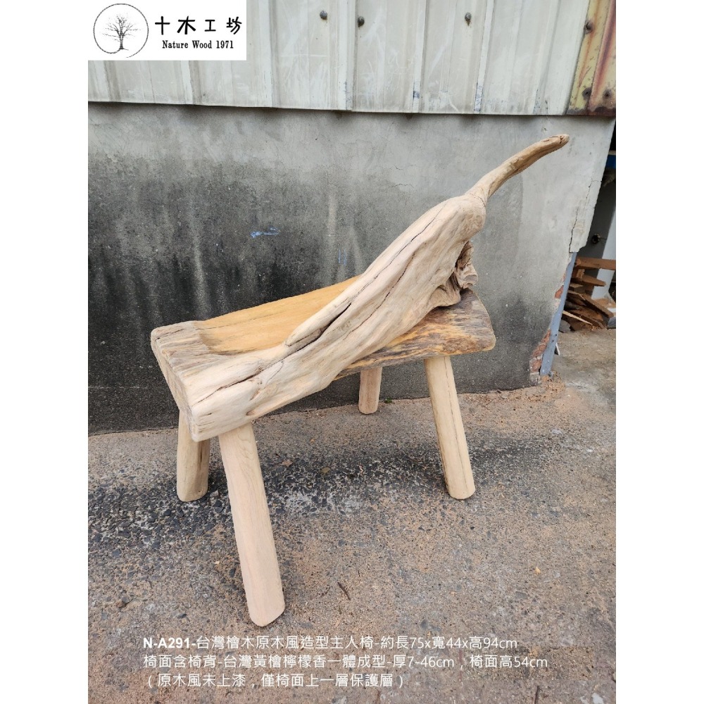 【十木工坊】N-A291-台灣檜木原木風造型主人椅-單人椅(台灣檜木黃檜.紅檜傢俱.家具.桌椅)-細節圖7