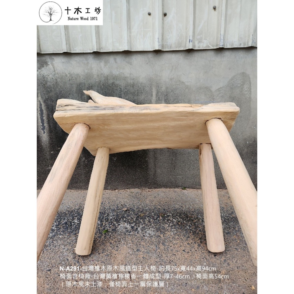 【十木工坊】N-A291-台灣檜木原木風造型主人椅-單人椅(台灣檜木黃檜.紅檜傢俱.家具.桌椅)-細節圖8