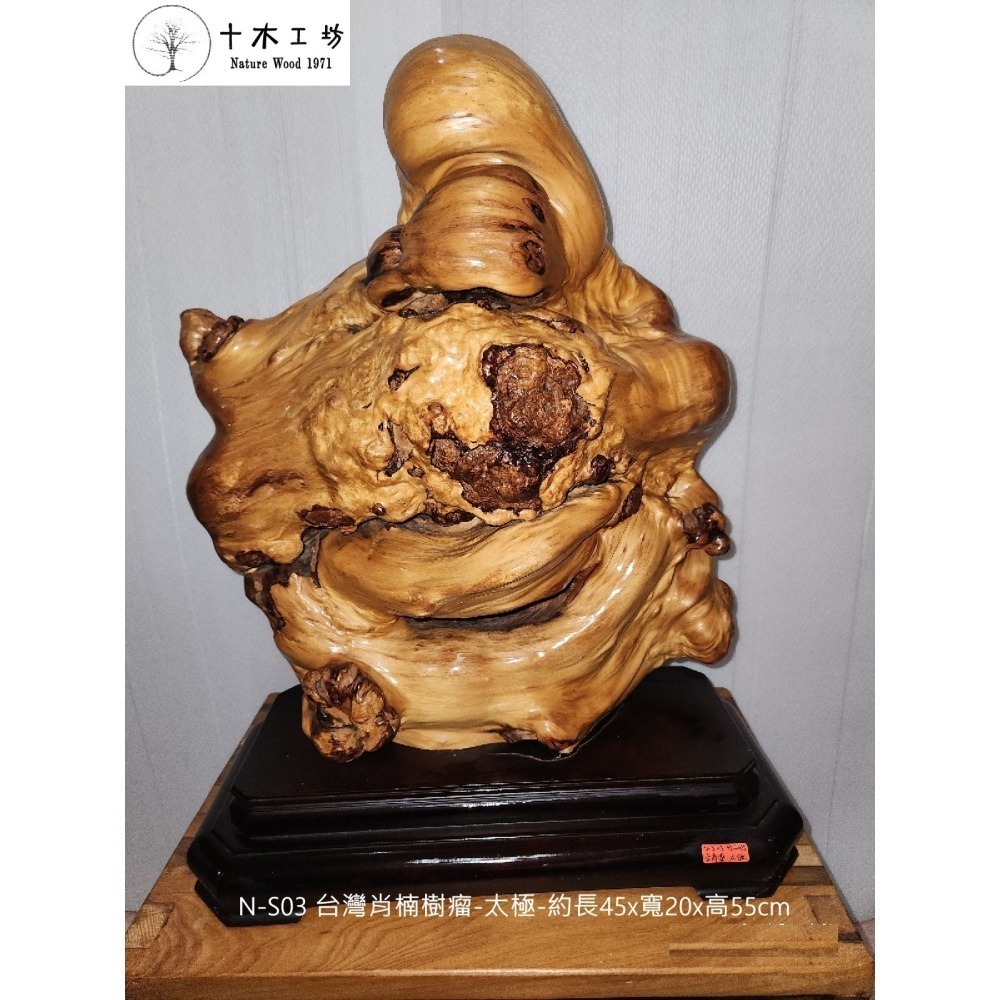 台灣肖楠樹瘤 太極 裝置藝術 55cm N-S03 十木工坊-細節圖3
