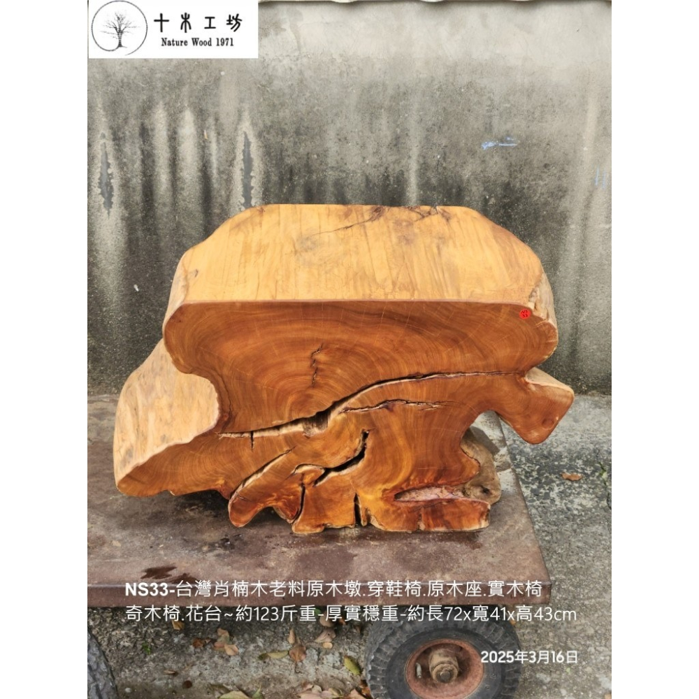 【十木工坊】 NS33-台灣肖楠木老料原木墩.穿鞋椅.原木座.實木椅.奇木椅.花台👍約123斤重-厚實穩重-細節圖3