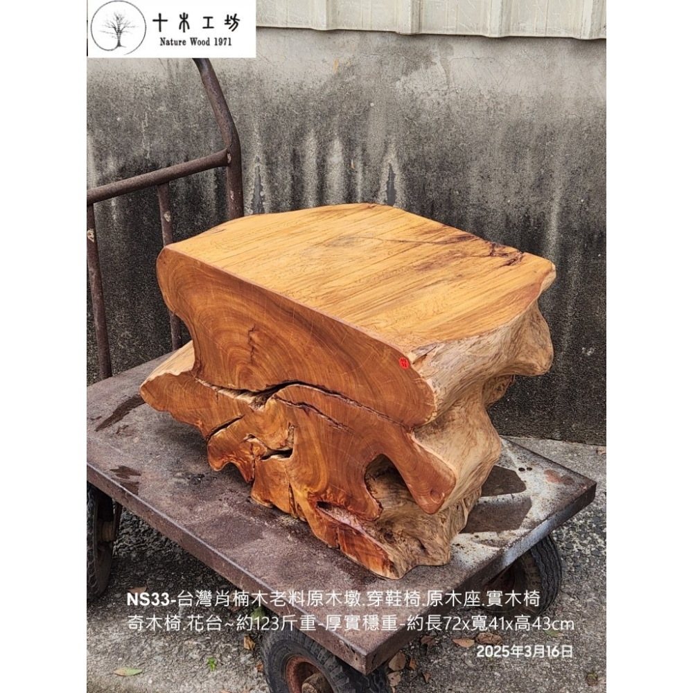 【十木工坊】 NS33-台灣肖楠木老料原木墩.穿鞋椅.原木座.實木椅.奇木椅.花台👍約123斤重-厚實穩重-細節圖4