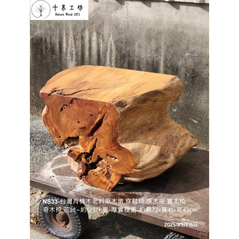 【十木工坊】 NS33-台灣肖楠木老料原木墩.穿鞋椅.原木座.實木椅.奇木椅.花台👍約123斤重-厚實穩重-細節圖5