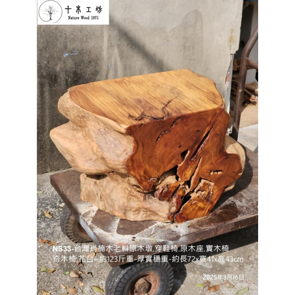 【十木工坊】 NS33-台灣肖楠木老料原木墩.穿鞋椅.原木座.實木椅.奇木椅.花台👍約123斤重-厚實穩重-細節圖7