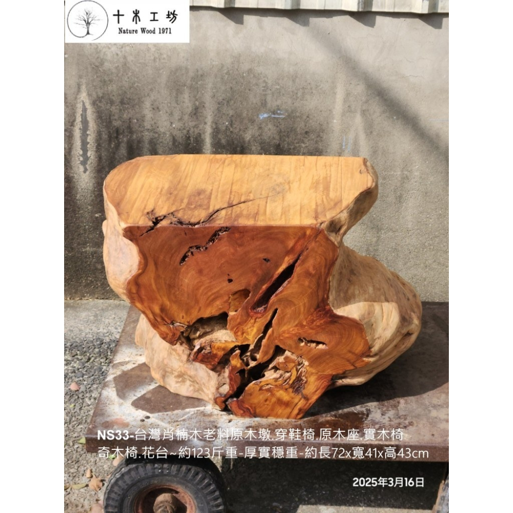 【十木工坊】 NS33-台灣肖楠木老料原木墩.穿鞋椅.原木座.實木椅.奇木椅.花台👍約123斤重-厚實穩重-細節圖8