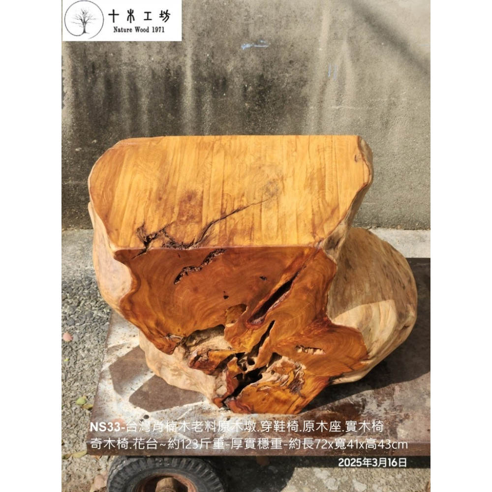 【十木工坊】 NS33-台灣肖楠木老料原木墩.穿鞋椅.原木座.實木椅.奇木椅.花台👍約123斤重-厚實穩重-細節圖9