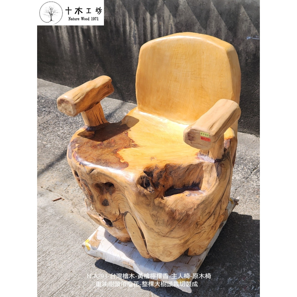 【十木工坊】N-A293-台灣檜木-黃檜檸檬香-主人椅-原木椅👍重油樹頭帶瘤花👍整棵大樹頭裁切製成-細節圖3