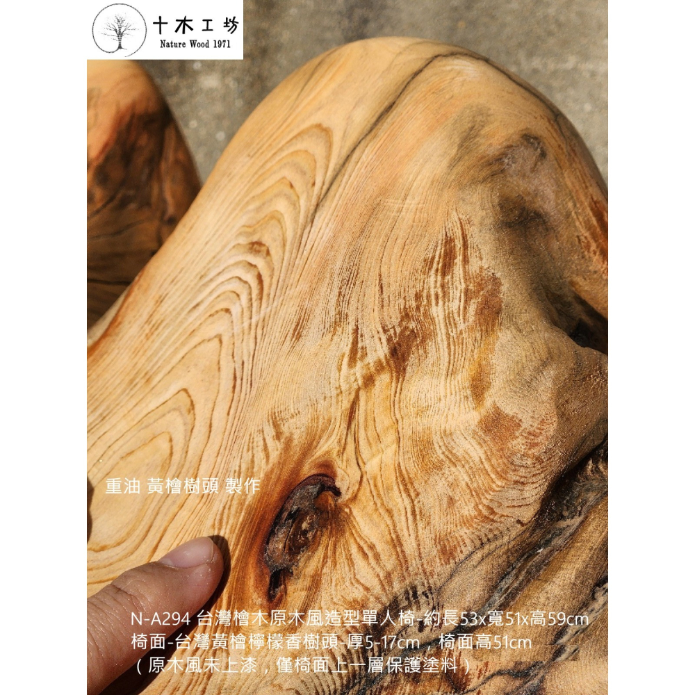 【十木工坊】N-A294-台灣檜木原木風造型主人椅-單人椅(台灣檜木黃檜.紅檜傢俱.家具.桌椅)-細節圖7