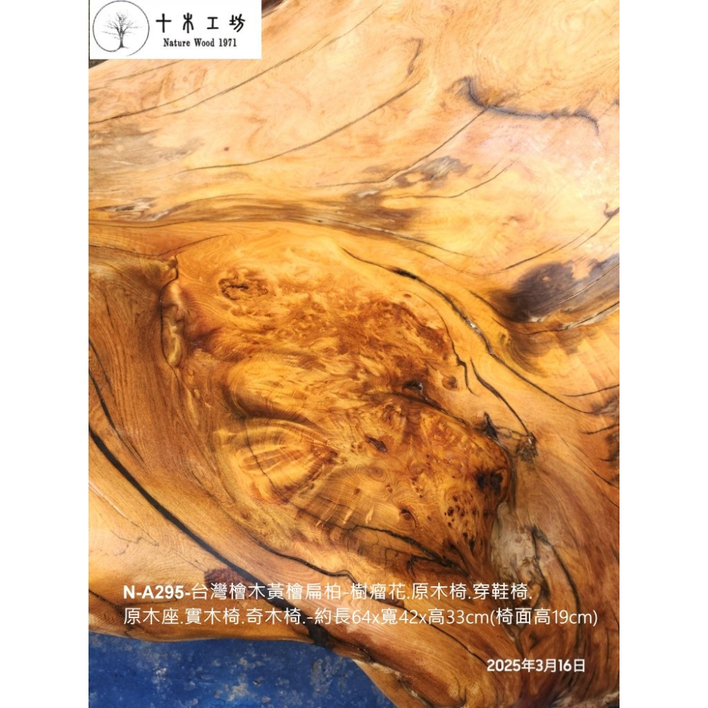 【十木工坊】N-A295-台灣檜木黃檜扁柏-樹瘤花.原木椅.穿鞋椅.原木座.實木椅.奇木椅-約長64×寬42×高33cm-細節圖2