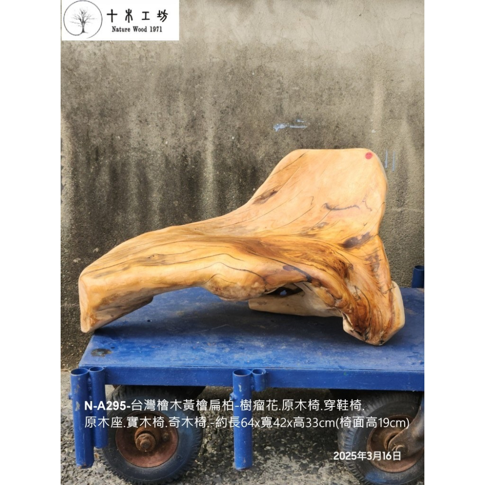 【十木工坊】N-A295-台灣檜木黃檜扁柏-樹瘤花.原木椅.穿鞋椅.原木座.實木椅.奇木椅-約長64×寬42×高33cm-細節圖4