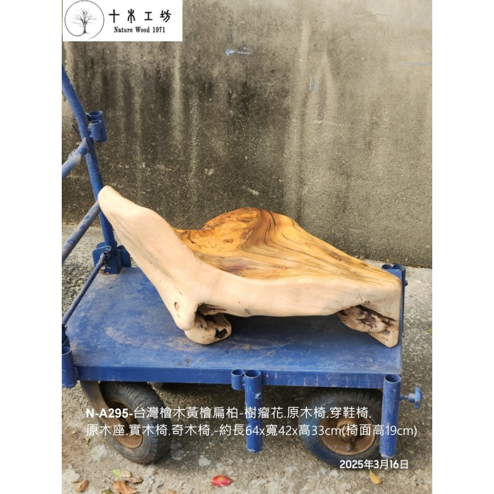【十木工坊】N-A295-台灣檜木黃檜扁柏-樹瘤花.原木椅.穿鞋椅.原木座.實木椅.奇木椅-約長64×寬42×高33cm-細節圖7