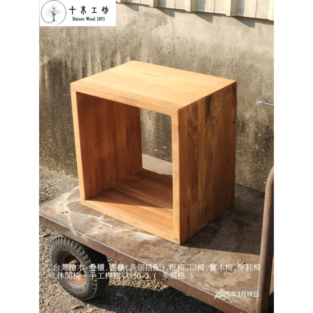 【十木工坊】台灣檜木疊櫃.置物架.書櫃.原木椅.實木椅.穿鞋椅.休閒椅-約長40-55×寬30-45×高30-45cm-細節圖2