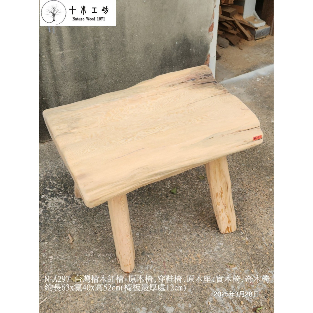 【十木工坊】N-A297 台灣檜木紅檜-原木椅.穿鞋椅.原木座.實木椅.奇木椅-約長63×寬40×高52cm-細節圖2
