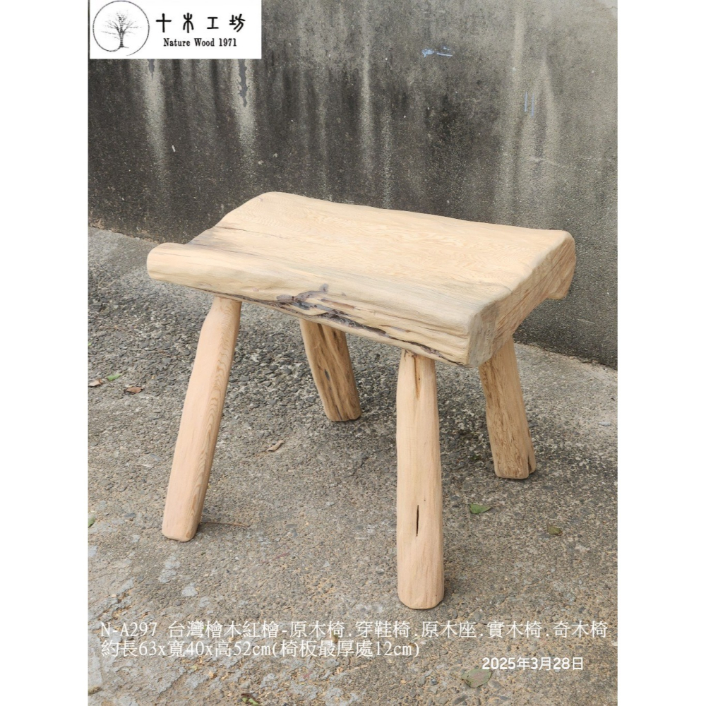 【十木工坊】N-A297 台灣檜木紅檜-原木椅.穿鞋椅.原木座.實木椅.奇木椅-約長63×寬40×高52cm-細節圖3