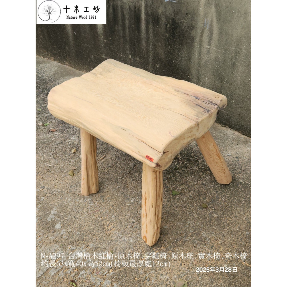 【十木工坊】N-A297 台灣檜木紅檜-原木椅.穿鞋椅.原木座.實木椅.奇木椅-約長63×寬40×高52cm-細節圖4