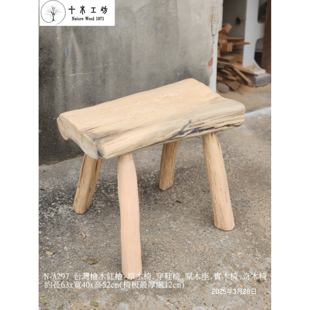 【十木工坊】N-A297 台灣檜木紅檜-原木椅.穿鞋椅.原木座.實木椅.奇木椅-約長63×寬40×高52cm-細節圖5