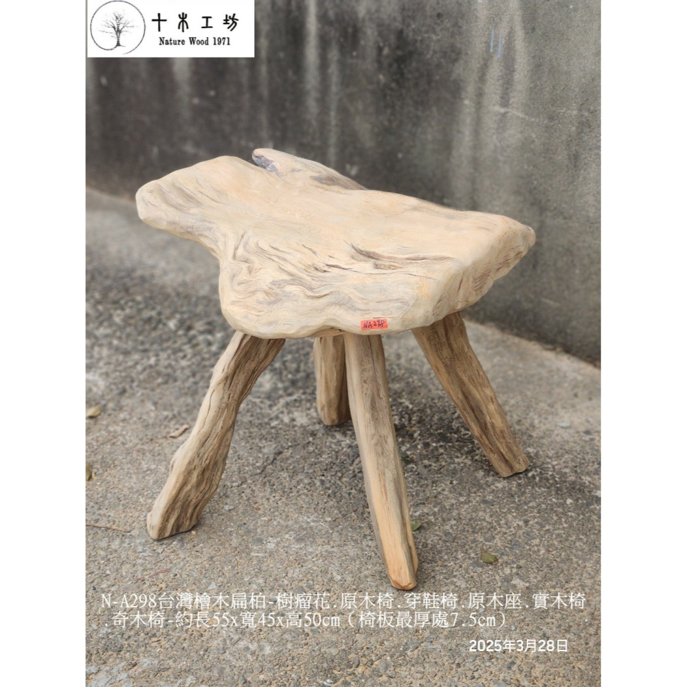 【十木工坊】N-A298-台灣檜木-扁柏-原木椅.穿鞋椅.原木座.實木椅.奇木椅-約長55×寬45×高50cm-細節圖2