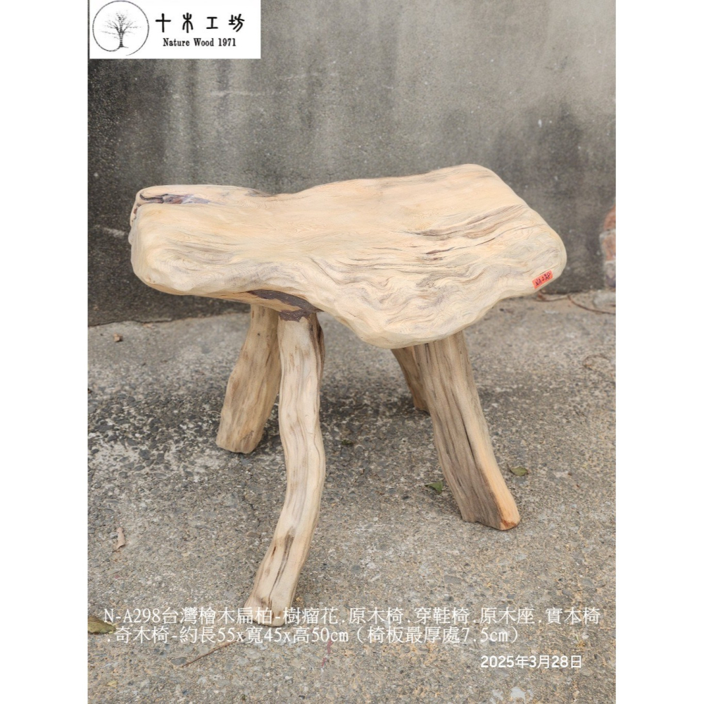 【十木工坊】N-A298-台灣檜木-扁柏-原木椅.穿鞋椅.原木座.實木椅.奇木椅-約長55×寬45×高50cm-細節圖3
